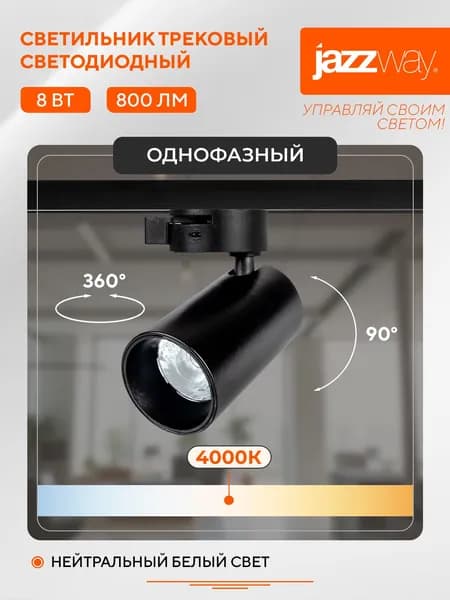 Трековый светильник светодиодный Jazzway PTR 0708 8w 4000K BL чёрный