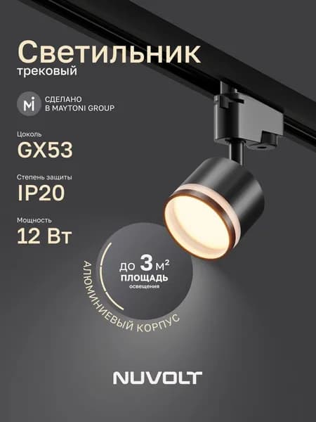Трековый светильник однофазный NUVOLT серия Vertu