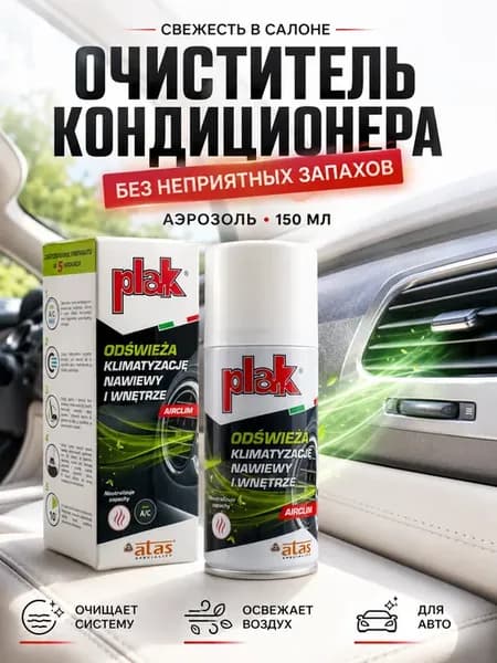 Очиститель кондиционера автомобиля аэрозоль 150 мл