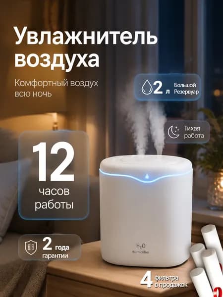 Увлажнитель воздуха бесшумный для дома 2 литра, с подсветкой + с 4 фильтрами, 2 года гарантии
