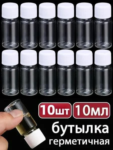 Пластиковая прозрачная бутылка, герметичная, 10 мл, 10 шт.