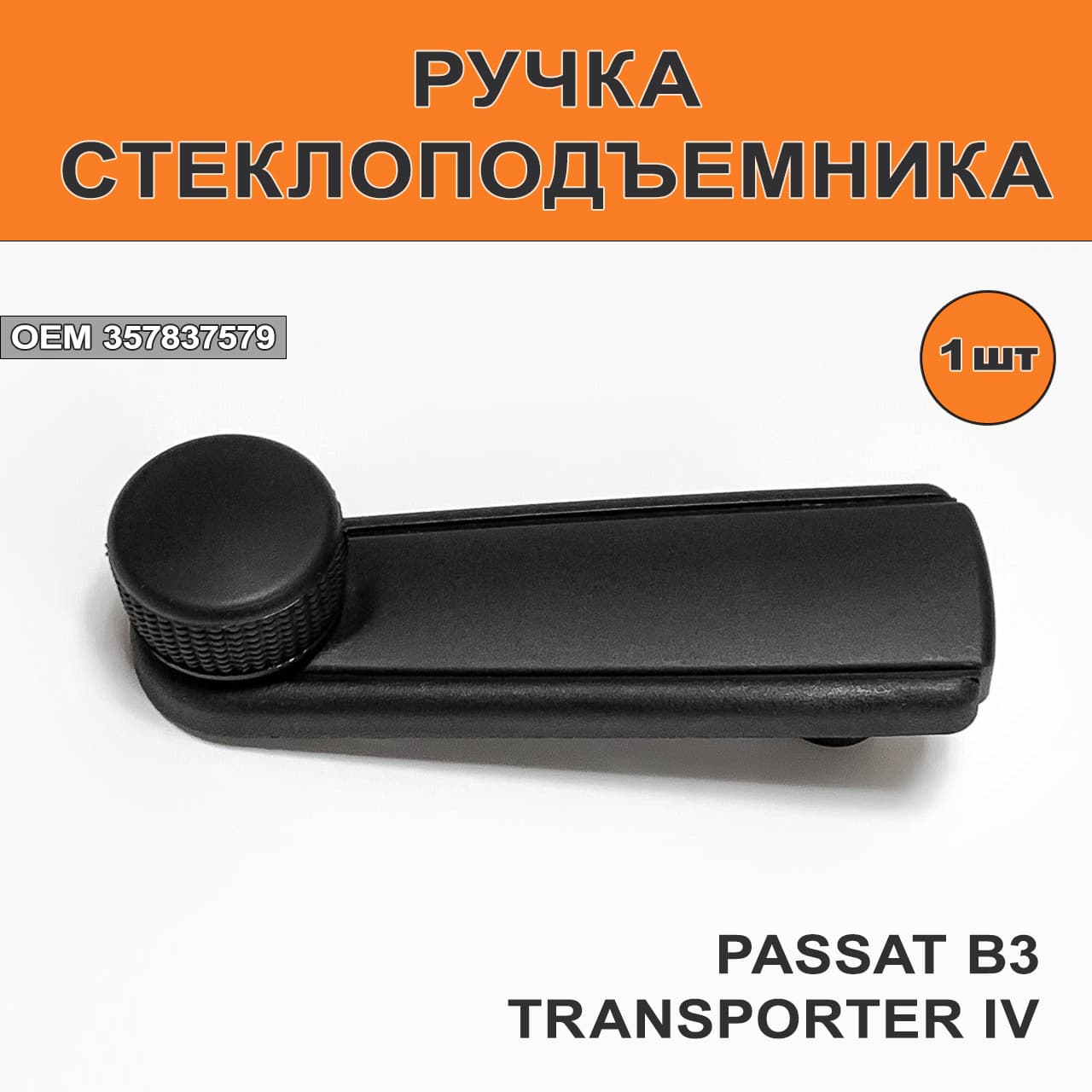 Ручка стеклоподъемника Passat B3 / T-4 (1 шт)