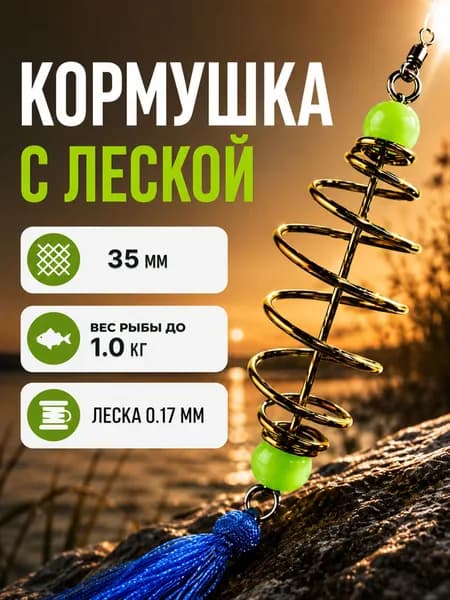 Кормушка с леской 35мм