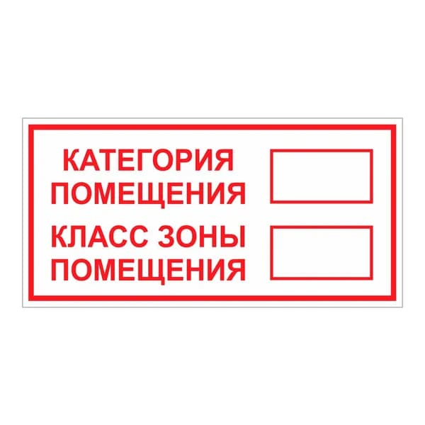 Наклейка "Категория помещения, класс зоны помещения" 300х150мм