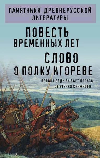 Книга Повесть временных лет. Слово о полку Игореве