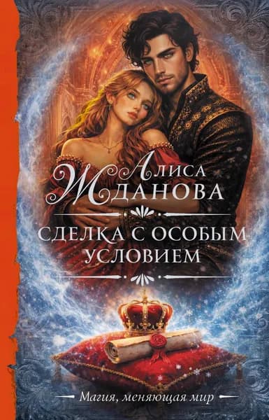 Книга Сделка с особым условием