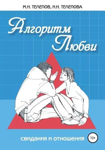 Алгоритм любви | Телепов Михаил Николаевич, Телепова Надежда Николаевна | Электронная книга