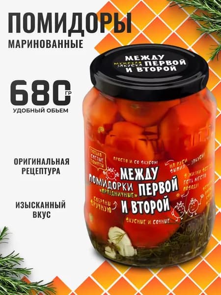 Помидоры маринованные в банке "Праздничные" 680г Между первой и второй