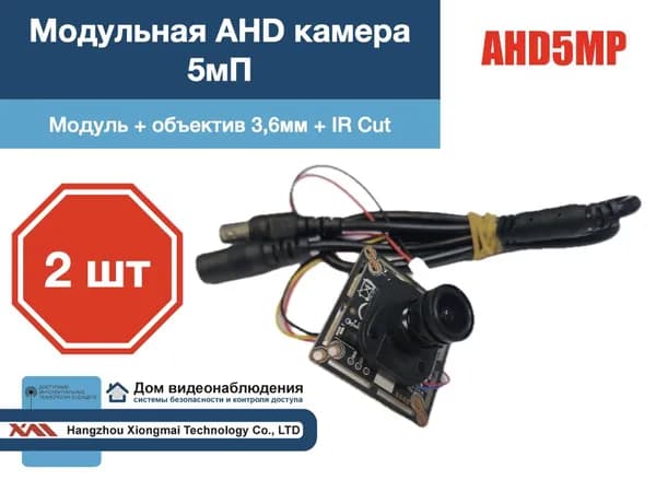 M-AHD5MP. Модульная AHD камера видеонаблюдения 5мП (2 шт)