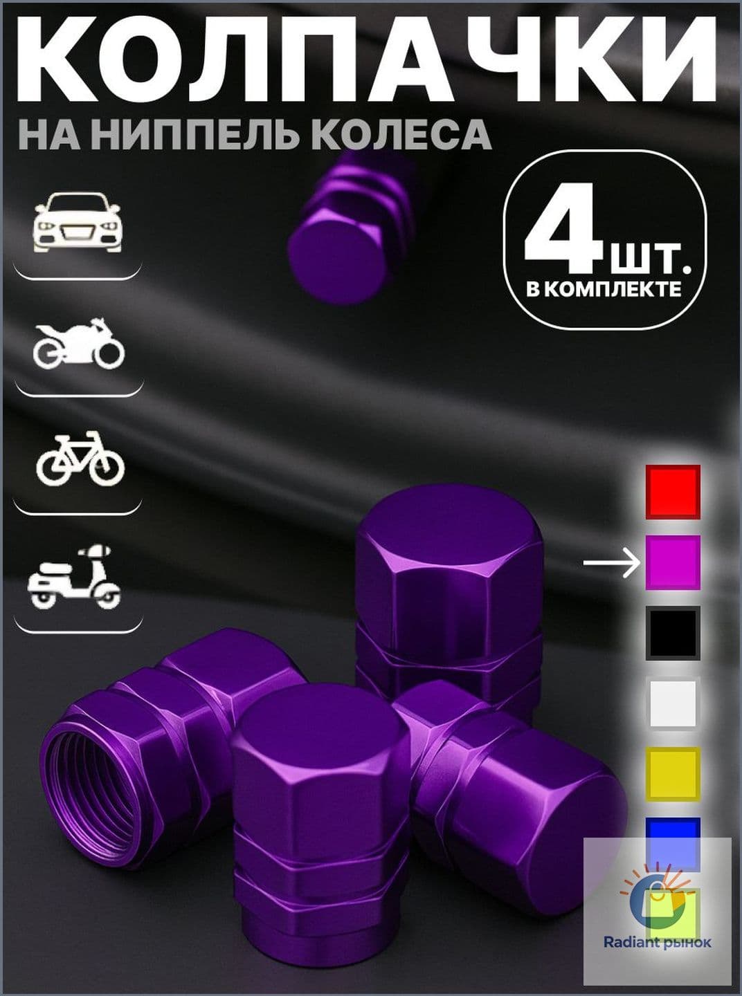Колпачок на вентиль автомобильный, 6 шт.