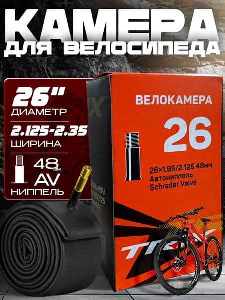 Камера для велосипеда (26х 2.125-2.35), автомобильный ниппель 48мм