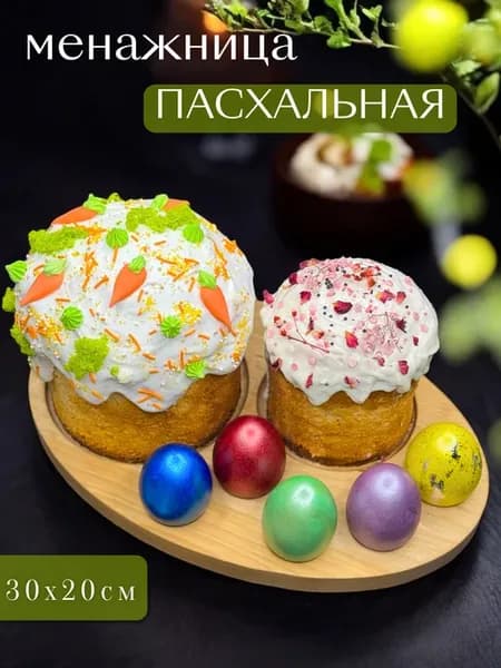 Менажница подставка пасхальная для куличей и яиц