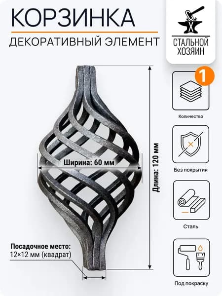 Декоративный кованый элемент корзинка 120х60 мм - 1 шт.