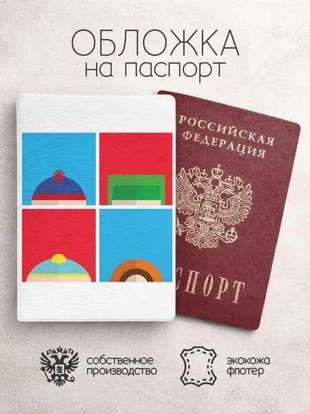 Обложка на паспорт Южный парк коллаж