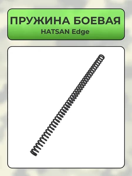 Пружина для пневматической винтовки HATSAN Edge
