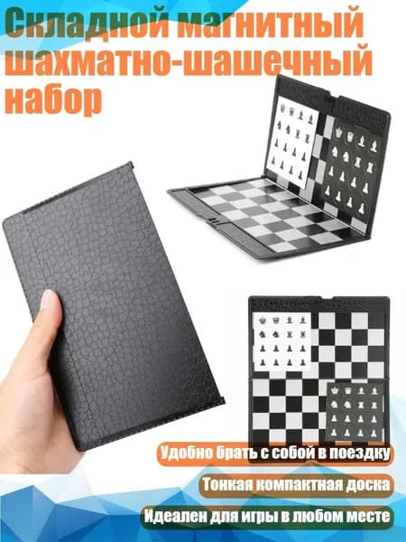 Складной магнитный шахматно-шашечный набор