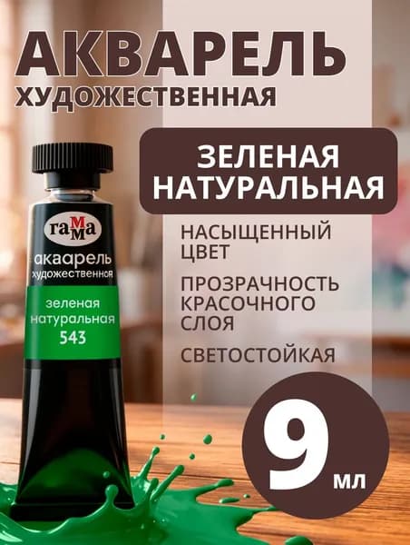 Акварель художественная Гамма "Старый мастер" зеленая натуральная, 9мл, туба (111021543)