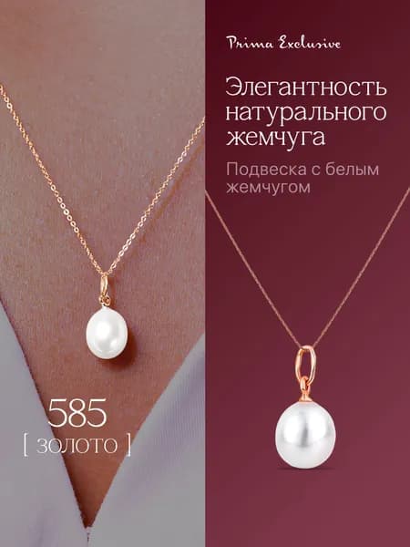Подвеска женская на шею золотая 585 пробы с белым каплевидным жемчугом