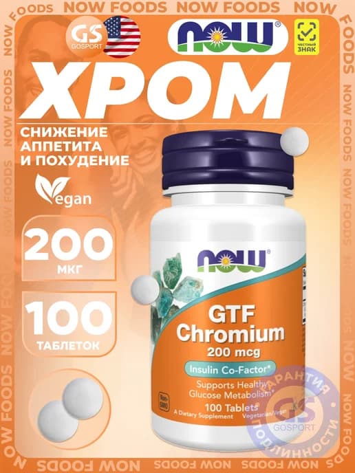 Хром никотинат глицинат для контроля аппетита GTF Chromium
