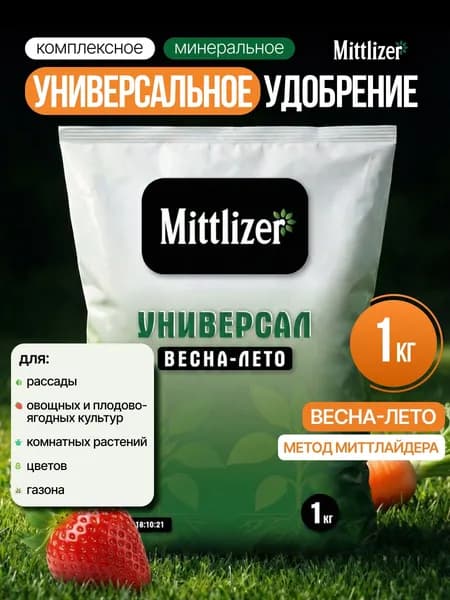 Удобрение универсальное 1кг, удобрения для сада и огорода, для комнатных растений Mittlizer