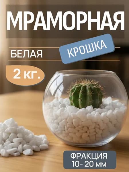 Мраморная крошка, 2 кг.,белая