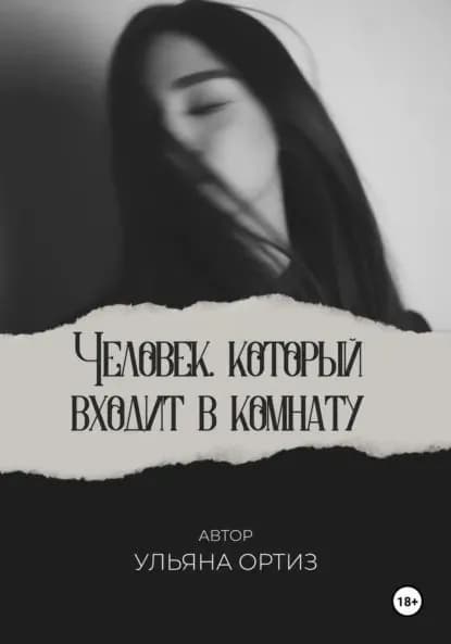 Человек, который входит в комнату | Ортиз Ульяна | Электронная книга