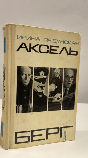 Аксель Берг. Радунская Ирина Львовна