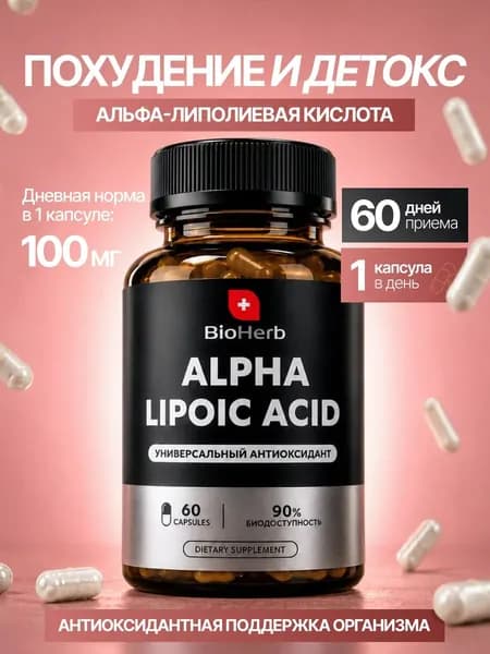 Альфа-липоевая кислота (ALA), антиоксидант для метаболизма и красоты, 60 капсул, BioHerb