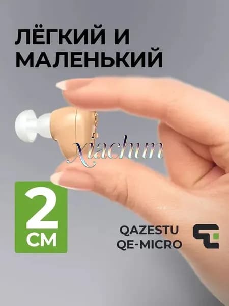Усилитель звука для слуха внутриушной с зарядкой QE-Micro. 20 мм