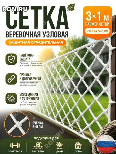 Защитная спортивная сетка 3х1 м, узловая веревочная заградительная бестселлер