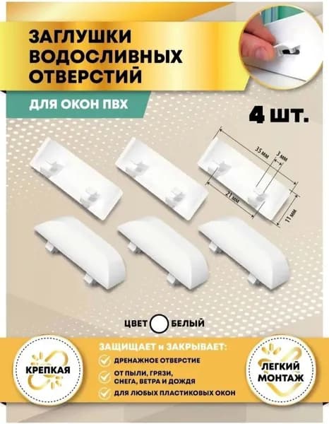 Заглушка водоотводящего канала для окон, набор 4 штуки