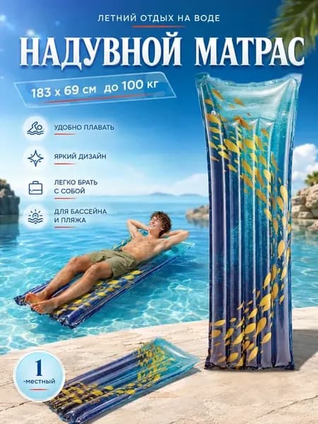 Надувной матрас для плавания