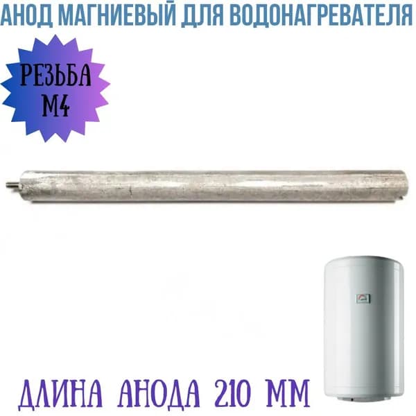 Анод магниевый для водонагревателя, резьба М4