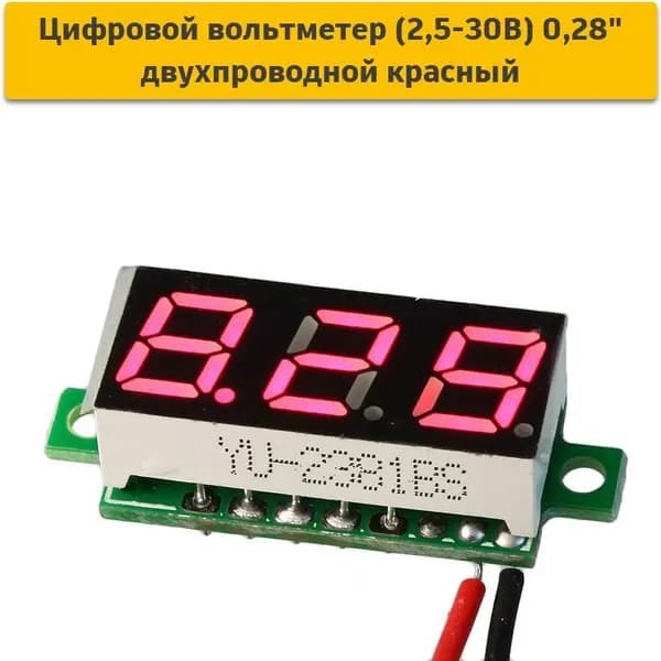 V18D Цифровой вольтметер (2,5-30В) 0,28" двухпроводной красный
