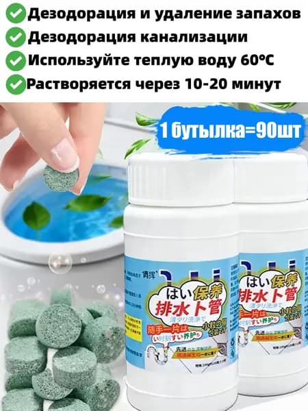 Шипучие таблетки для устранения запахов и дезодорации канализационных труб