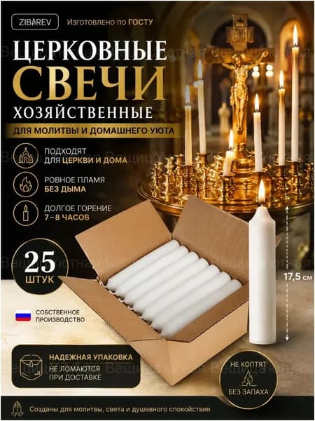 Свечи церковные "без аромата" 18 см 25 шт