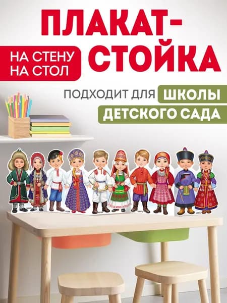 Плакат - стойка "Народы России", национальная одежда, День народного единства