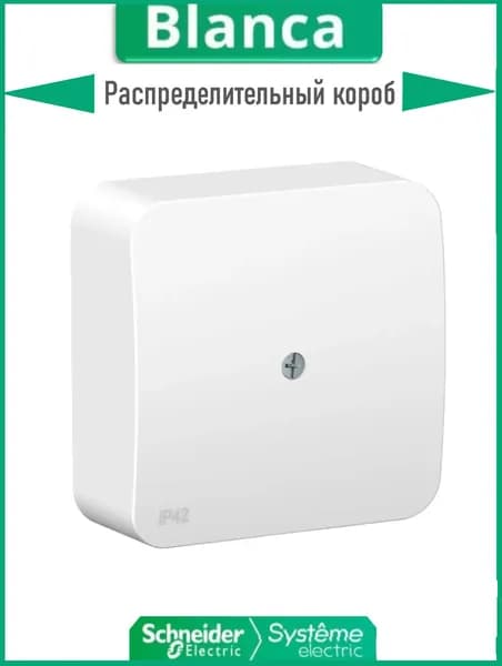 Коробка распределительная Systeme Electric (Schneider Electric) BLANCA IP42, белая BLNRK000011