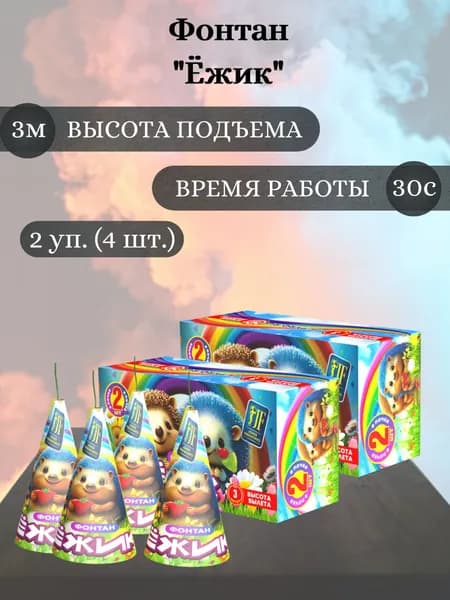 Фонтан пиротехнический "Ежик" - 2 упаковки (4 штуки), высота подъема 3 м, время работы 30 секунд, пиротехника на праздник
