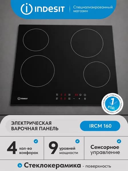 Электрическая варочная панель Indesit IRCM 160 черный