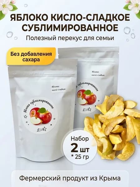 Яблоки сублимированные кисло-сладкие, набор из 2 штуки по 25 грамм