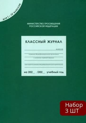 Набор 3 шт Классный журнал ВАКО Министерство Просвещения РФ. Для 1-4 классов. 2021 год