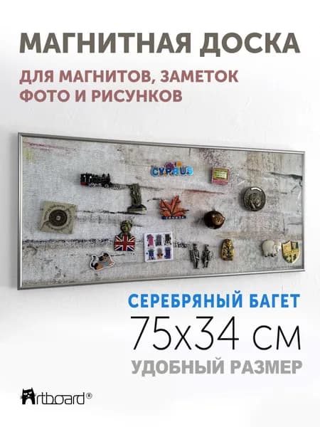 Магнитная настенная доска АртБорд "Холст художника", 75х34, полимерная для хранения магнитов, с горизонтальным и вертикальным креплением, для дома и офиса, в тонком алюминиевом багете