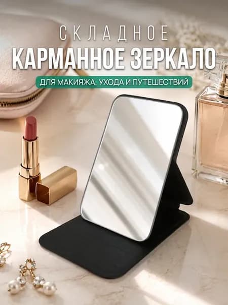 Зеркало карманное косметическое, складное зеркало для макияж