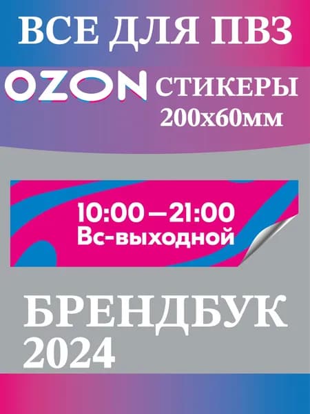 Наклейка для ПВЗ Режим работы с 10 до 21, Вс выходной 6х20см