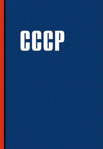 Книга Блокнот. СССР (А5, 64 л.)