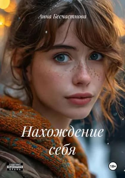 Нахождение себя | Бесчастнова Анна | Электронная книга