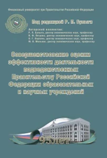 Совершенствование оценки эффективности деятельности подведомственных Правительству Российской Федерации образовательных и научных учреждений | Электронная книга