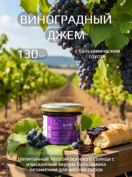 Виноградный джем с бальзамическим соусом