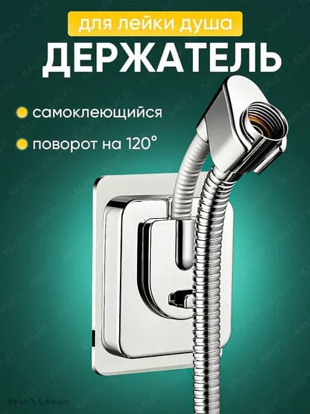 Держатель для лейки душа самоклеющийся настенный / крепление (кронштейн) для душевой лейки на стену